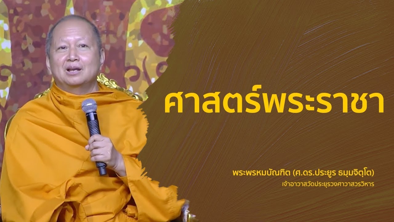 ศาสตร์พระราชา - พระพรหมบัณฑิต
