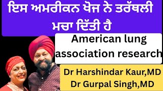 ⁣1151 - American lung association research! ਇਸ ਅਮਰੀਕਨ ਖੋਜ ਨੇ ਤਰਥੱਲੀ ਮਚਾ ਦਿੱਤੀ ਹੈ ! Lung cancer!