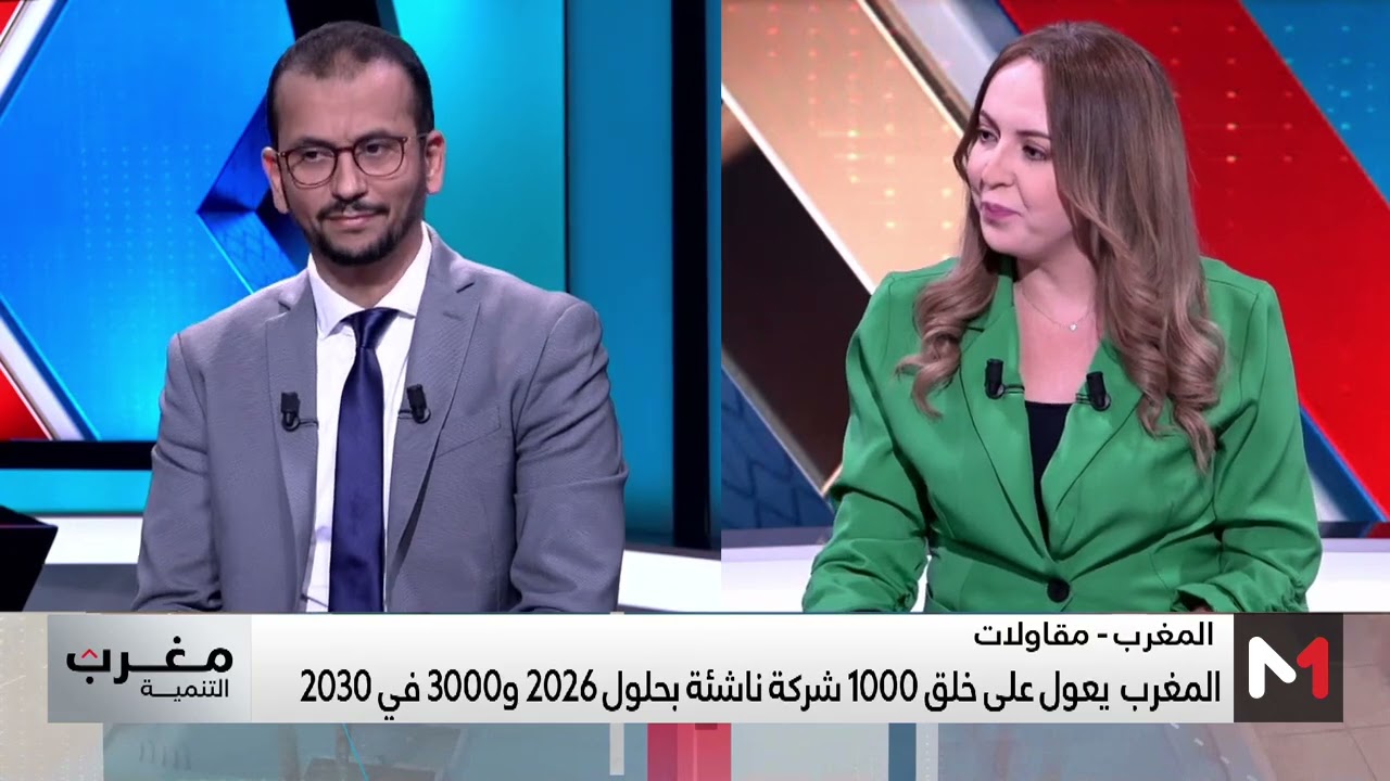 مغرب التنمية .. الشركات الناشئة بالمغرب، قطب جديد في خدمة التنمية