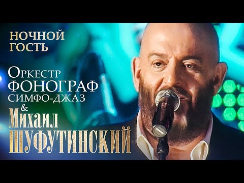 Михаил Шуфутинский - Ночной Гость