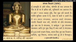 मंगल विधान : श्री जिनेन्द्र आराधना संग्रह/जैन पूजन : बाल ब्र. पं. श्री रवीन्द्र जी 'आत्मन', अमायन