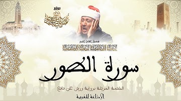 عبد الباسط عبد الصمد | سورة الطور كاملة برواية ورش عن نافع