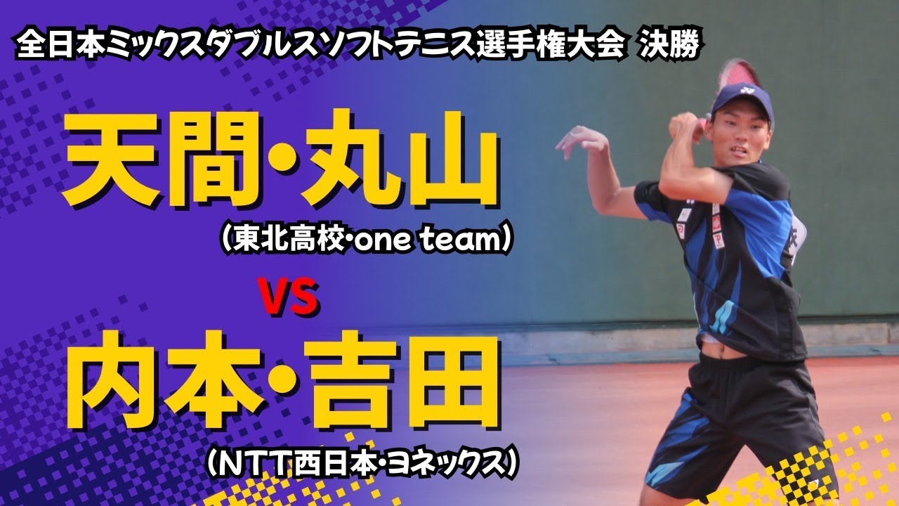 天間(麗)・丸山【決勝】全日本ミックスダブルス2025