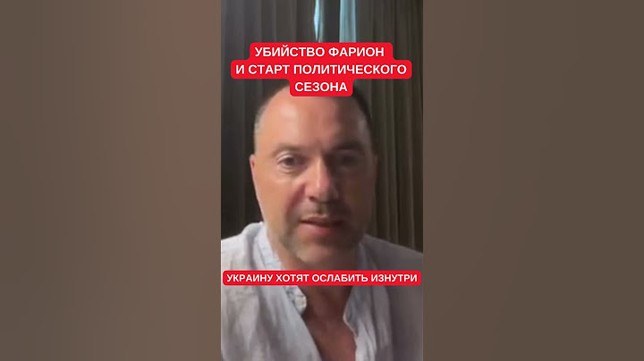 Арестович о стрельбе в Фарион: начало политического сезона, Украину хотят расшатать и ослабить