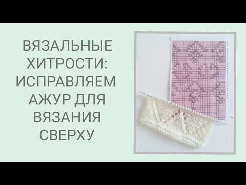 Ажурный узор спицами сверху вниз