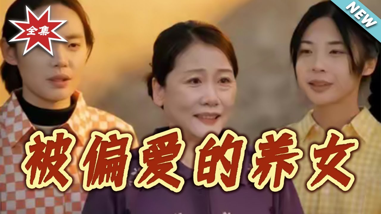 被偏愛的養女：真千金迴歸後的豪門博弈
