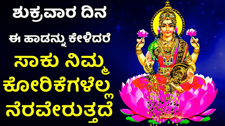 ಶುಕ್ರವಾರ ದಿನ ಈ ಹಾಡನ್ನು ಕೇಳಿದರೆ ಸಾಕು, ನಿಮ್ಮ ಕೋರಿಕೆಗಳೆಲ್ಲ ನೆರವೇರುತ್ತದೆ  | Lakshmi Devi Kannada Songs