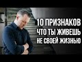 Жизнь проходит впустую. 10 признаков что ты живешь не свою жизнь. Как освободиться от чужих программ