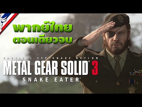Metal Gear Solid 3: Snake Eater #ตอนเดียวจบ