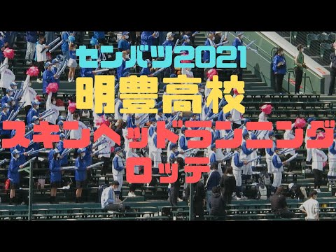 【ロッテ】明豊高校　スキンヘッドランニング　センバツ2021【チア・甲子園応援】