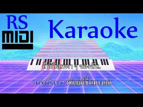 ตากน้ำตา : พจน์ สุวรรณพันธ์ อาร์ สยาม[ Karaoke คาราโอเกะ ]
