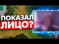 ПОКАЗАЛ НАСТОЯЩЕЕ ЛИЦО?
