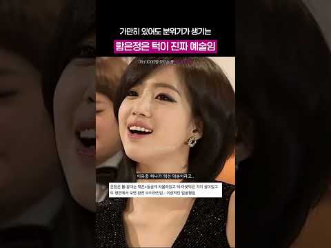 함은정이 분위기 있어보이는 이유