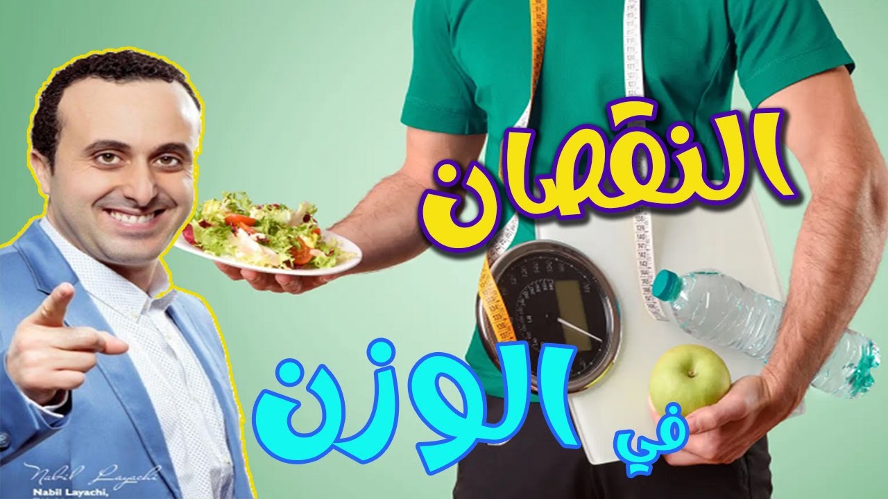 استراتيجية ناجحة ينصح بها الأطباء لإنقاص الوزن دون التأثير على صحتك مع اخصائي التغذية نبيل العياشي