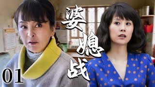 【超好看家庭剧】婆媳战 01 | 新儿媳满怀期待嫁进婆家,却遭刁蛮婆婆百般挑剔,丈夫的冷漠终让这段婆媳大战一触即发!