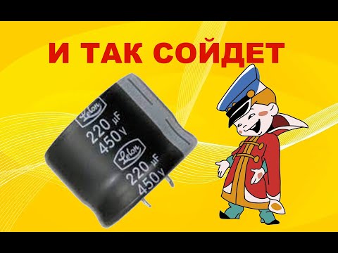 Что будет если поставить конденсатор на 450 вольт вместо 500 или немного про ремонт бп G1286--