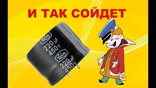 Что Будет Если Поставить Конденсатор На 450 Вольт Вместо 500 Или Немного Про Ремонт Бп G1286...