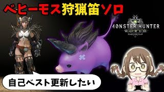 【MHW】ベヒーモス狩猟笛ソロの自己ベストタイム更新したい【モンハンワールド】