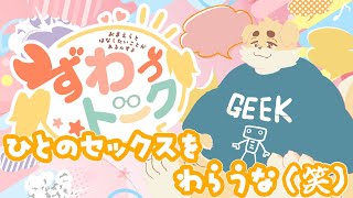 【ずわいたくみ】ずわっトーク【定期雑談】