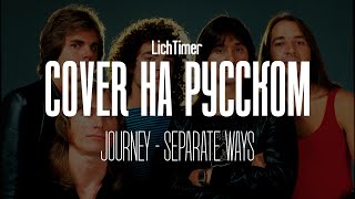 картинка: Journey - Separate Ways (Worlds Apart) на Русском (Cover)
