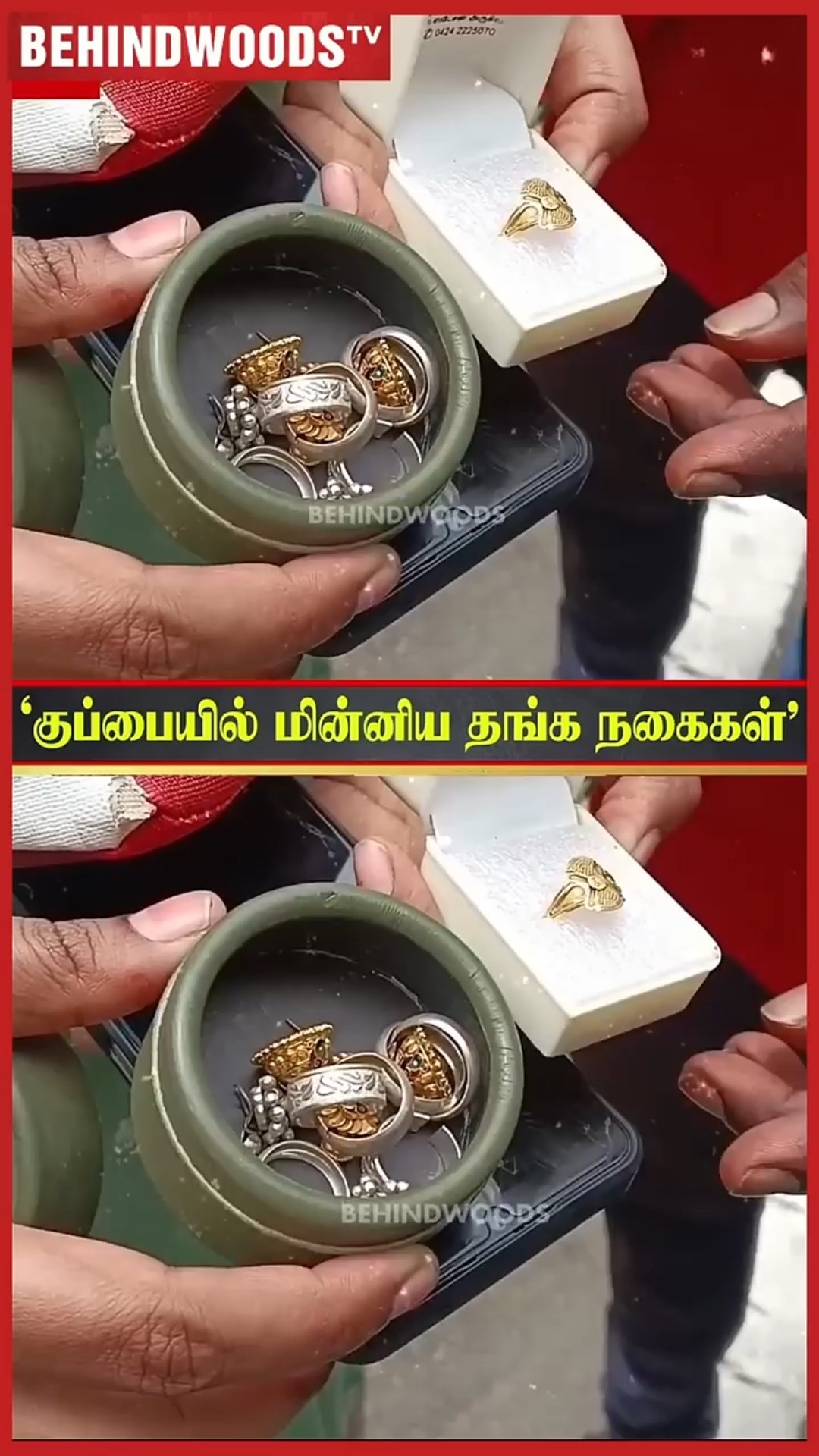 'குப்பையில் கிடந்த தங்க நகைகள்' ? Police கிட்ட ஒப்படைத்த கூலி தொழிலார்
