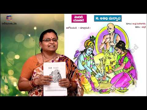 అతిధి మర్యాద - 7వ తరగతి తెలుగు వాచకం | Athidi Maryada - 7th Class Telugu Lessons