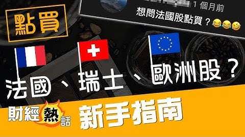 如何开户买欧洲股票？ 新手指南！︱ 欧洲股票︱ 投资教学︱  财经热话︱ AASTOCKS - 天天要闻