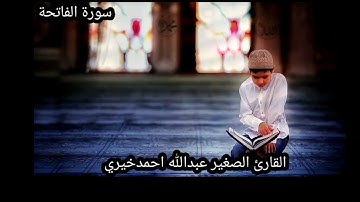القارئ الصغير عبدالله سوره الفاتحة