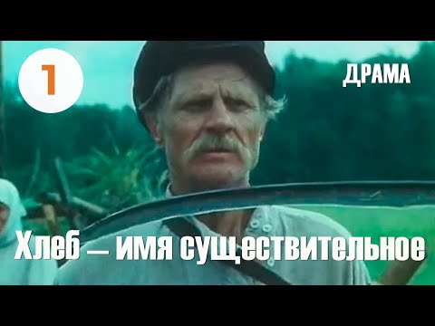 Хлеб — имя существительное (1988)(серия 1) Фильм Григория Никулина В ролях Николай Волошин Драма