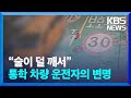 “술이 덜 깨서”…어린이 통학 차량 운전자의 변명 [잇슈 키워드] / KBS  2024.05.09.