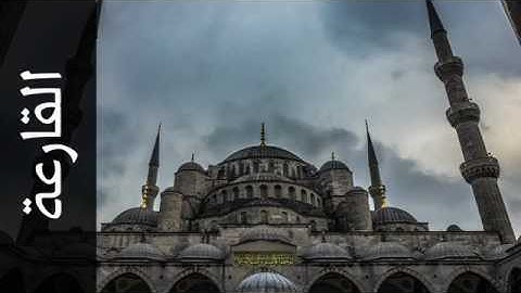 102 سورة التكاثر أبو بكر الشاطري   Surah At Takaathur Abu Bakr Al Shatri