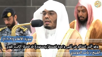 صلاة الفجر الشيخ د ياسر الدوسري سورة الأنعام (٩١-١٠٦) ٥ ذو القعدة ١٤٤٥ هجري مكة المكرمة