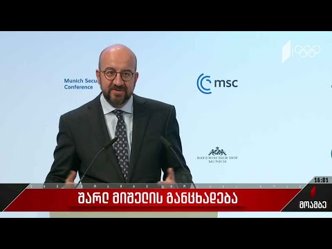 შარლ მიშელის განცხადება