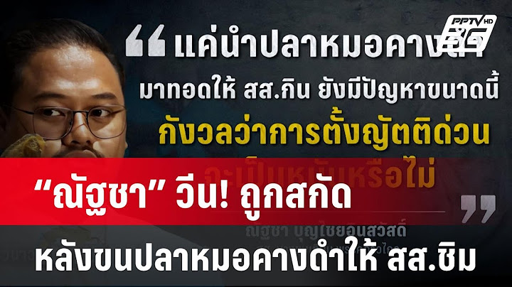 “ณัฐชา” วีน! ถูกสกัด หลังขนปลาหมอคางดำให้ สส.ชิม| โชว์ข่าวเช้านี้ | 26 ก.ค. 67