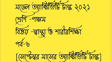 Class-5 Health & Physical Education Model Activity Task Part 6 September (3rd Series)