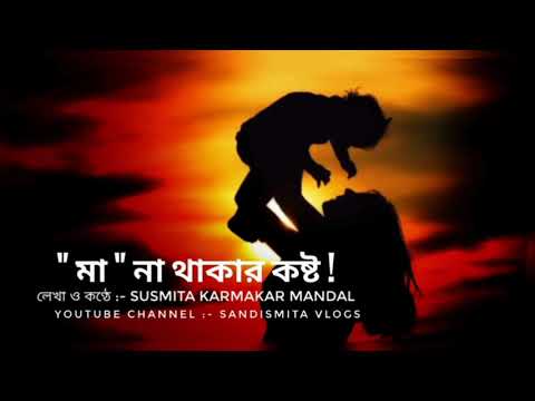 (মা) না থাকার কষ্ট । Susmita Karmakar Mandal । Motivation Sad Audio Story ।