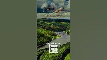 مقطع من سورة طه بصوت القارئ عبدالله عمارة