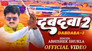 Official Video | दबदबा 2 | DABDABA 2 | Abhishek Shukla Blockbuster Song 2024 | #Dabdaba2 Awadhi Song