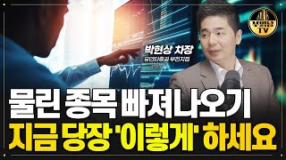 물린 종목 빠져나오기 지금 당장 '이렇게' 하세요 [박현상 차장 3부]