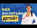 Как правильно воспитывать ребёнка? | 10 Правил | Философия &quot;Как дома&quot; | Юлия Митрохина