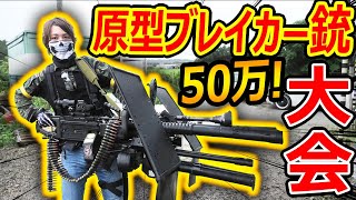 【サバゲー】銃(エアガン)の原型ブレイカー大会!!『50万円の化け物 銃がヤバいww』【実況者ジャンヌ】