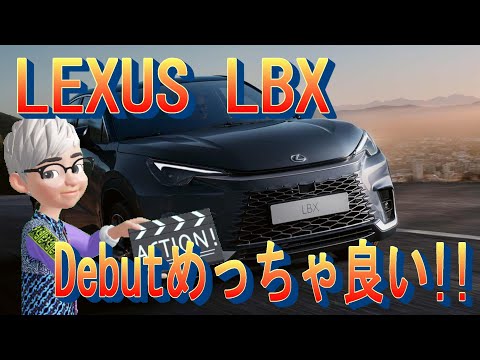 LEXUS LBX明日デビュー めっちゃ良い車に仕上がってますね!!