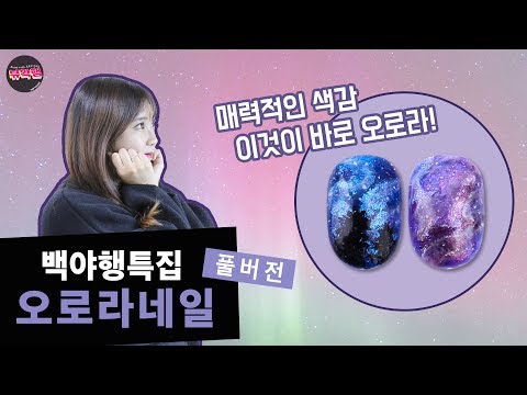 뷰확행 Live! - 오로라 네일아트 /  Aurora Nail Art