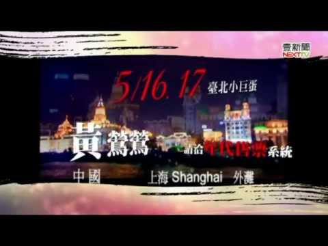 黃鶯鶯 留住你我的故事演唱會 電視廣告 Shanghai Memories Of 1945版 (壹電視)