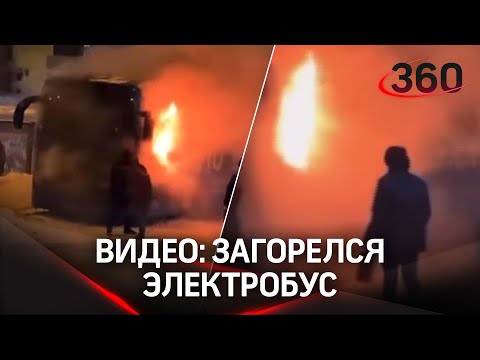 Электробус загорелся в Москве - в момент ЧП в салоне был шофёр. Видео