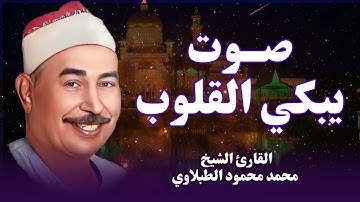 تلاوة تجعل القلوب تطمئن | هدوء وسكينة تفوق الخيال | الشيخ محمد محمود الطبلاوى