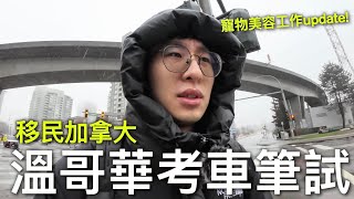 溫哥華考車筆試? 英文考試有合格嗎? 為什麼兩年不考車? 加拿大寵物美容update! 【移民加拿大】 by Brandy Chau 35,807 views 2 months ago 12 minutes, 51 seconds