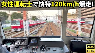 【女性運転士】京急2100形快特120km/hで遅延回復運転横浜→品川(4K HDR 60fps)