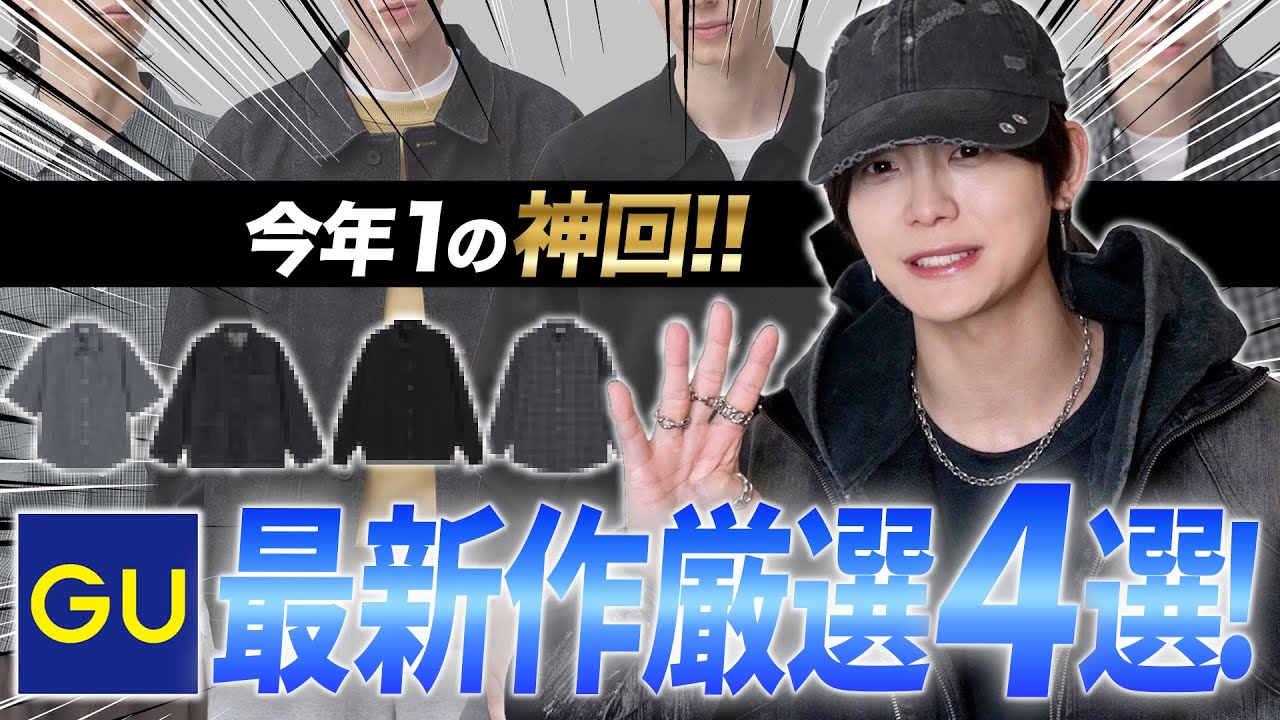 GU] They're finally getting serious! 4 must-buy latest products