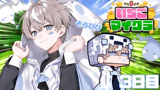【 #いちごマイクラ 】お金貰いに来ました。よろしくお願いします。【そらびび】